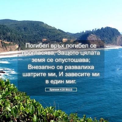 Picture 05 - Еремия 4:20 BULG - Погибел връх погибел се - Bible Verse Picture