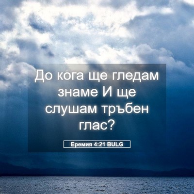 Picture 05 - Еремия 4:21 BULG - До кога ще гледам знаме И - Bible Verse Picture