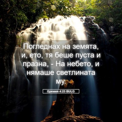 Picture 05 - Еремия 4:23 BULG - Погледнах на земята, и, ето, - Bible Verse Picture