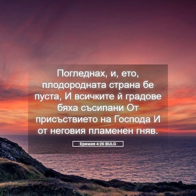 Picture 05 - Еремия 4:26 BULG - Погледнах, и, ето, - Bible Verse Picture