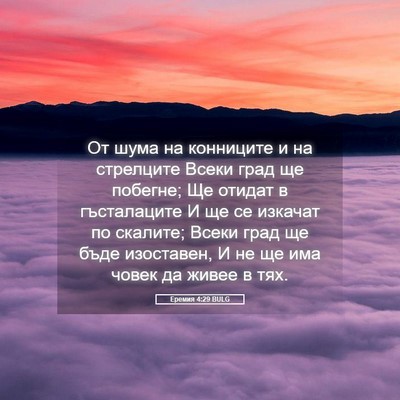 Picture 05 - Еремия 4:29 BULG - От шума на конниците и на - Bible Verse Picture
