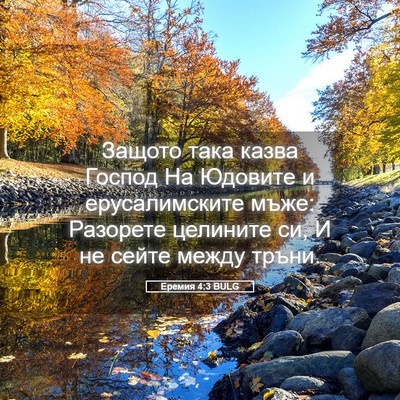 Picture 05 - Еремия 4:3 BULG - Защото така казва Господ - Bible Verse Picture