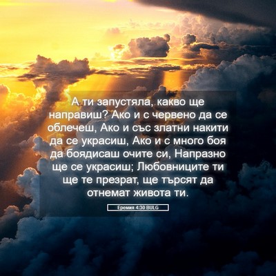 Picture 05 - Еремия 4:30 BULG - А ти запустяла, какво ще - Bible Verse Picture