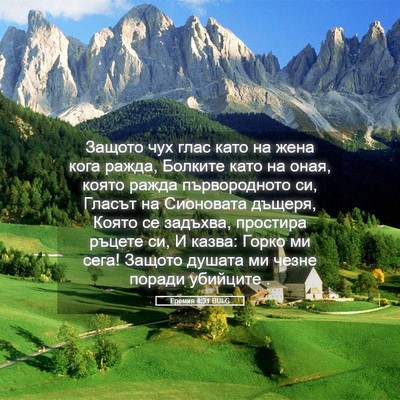 Picture 05 - Еремия 4:31 BULG - Защото чух глас като на - Bible Verse Picture