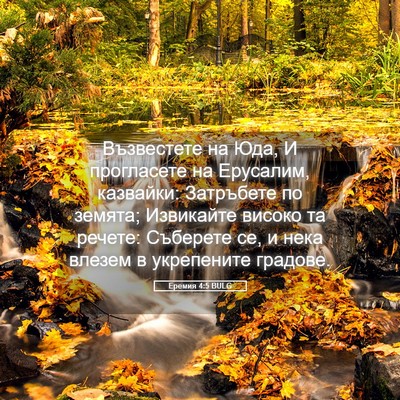 Picture 05 - Еремия 4:5 BULG - Възвестете на Юда, И - Bible Verse Picture