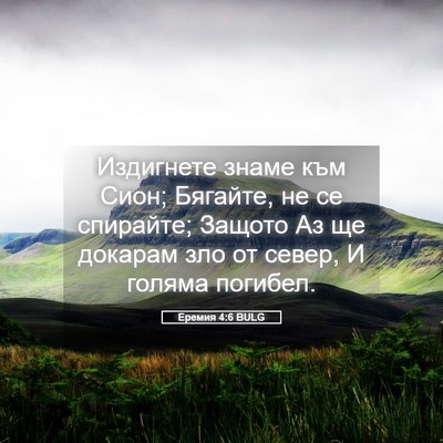 Picture 05 - Еремия 4:6 BULG - Издигнете знаме към Сион; - Bible Verse Picture