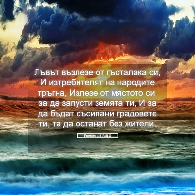 Picture 05 - Еремия 4:7 BULG - Лъвът възлезе от гъсталака - Bible Verse Picture