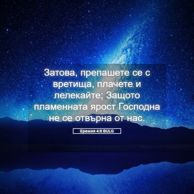 Picture 05 - Еремия 4:8 BULG - Затова, препашете се с - Bible Verse Picture