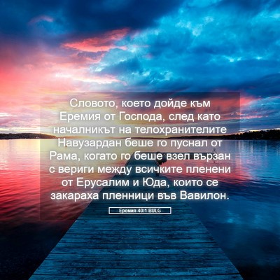Picture 05 - Еремия 40:1 BULG - Словото, което дойде към - Bible Verse Picture