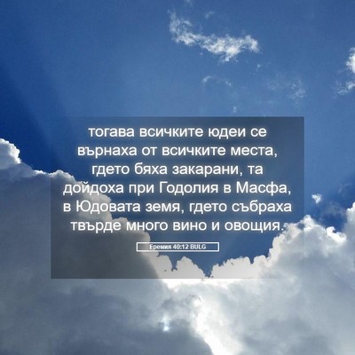 Picture 05 - Еремия 40:12 BULG - тогава всичките юдеи се - Bible Verse Picture
