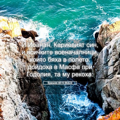 Picture 05 - Еремия 40:13 BULG - И Иоанан, Кариевият син, и - Bible Verse Picture