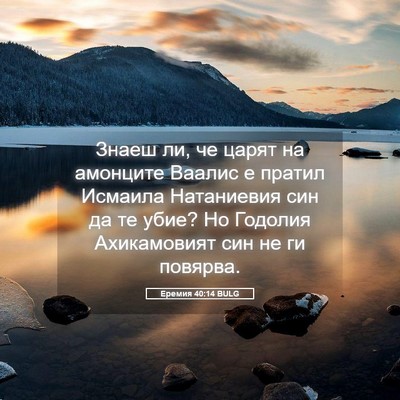 Picture 05 - Еремия 40:14 BULG - Знаеш ли, че царят на - Bible Verse Picture