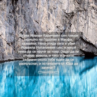 Picture 05 - Еремия 40:15 BULG - Тогава Иоанан Кариевият - Bible Verse Picture