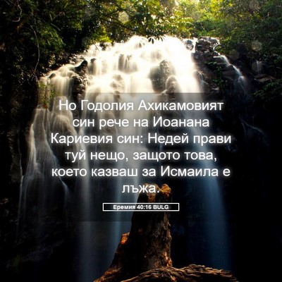 Picture 05 - Еремия 40:16 BULG - Но Годолия Ахикамовият син - Bible Verse Picture