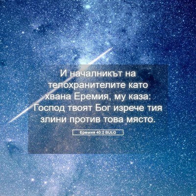 Picture 05 - Еремия 40:2 BULG - И началникът на - Bible Verse Picture