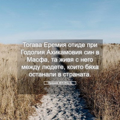Picture 05 - Еремия 40:6 BULG - Тогава Еремия отиде при - Bible Verse Picture