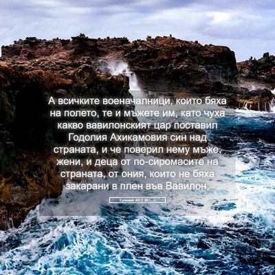 Picture 05 - Еремия 40:7 BULG - А всичките военачалници, - Bible Verse Picture