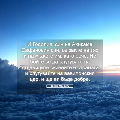 Picture 05 - Еремия 40:9 BULG - И Годолия, син на Ахикама - Bible Verse Picture