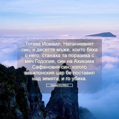 Picture 05 - Еремия 41:2 BULG - Тогава Исмаил, Натаниевият - Bible Verse Picture