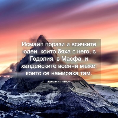 Picture 05 - Еремия 41:3 BULG - Исмаил порази и всичките - Bible Verse Picture