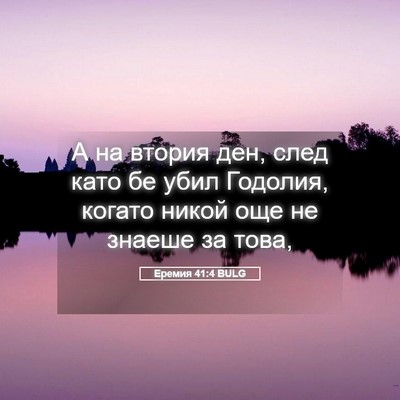 Picture 05 - Еремия 41:4 BULG - А на втория ден, след като - Bible Verse Picture