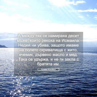 Picture 05 - Еремия 41:8 BULG - А между тях се намираха - Bible Verse Picture