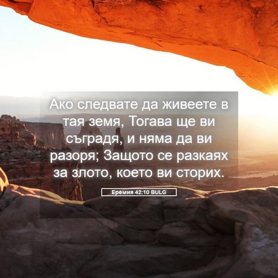 Picture 05 - Еремия 42:10 BULG - Ако следвате да живеете в - Bible Verse Picture