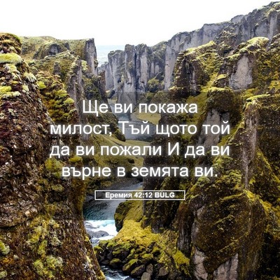 Picture 05 - Еремия 42:12 BULG - Ще ви покажа милост, Тъй - Bible Verse Picture