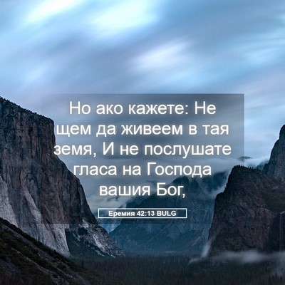 Picture 05 - Еремия 42:13 BULG - Но ако кажете: Не щем да - Bible Verse Picture