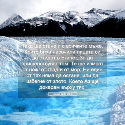 Picture 05 - Еремия 42:17 BULG - Така ще стане и с всичките - Bible Verse Picture