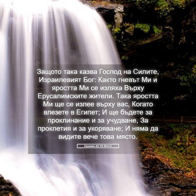 Picture 05 - Еремия 42:18 BULG - Защото така казва Господ - Bible Verse Picture