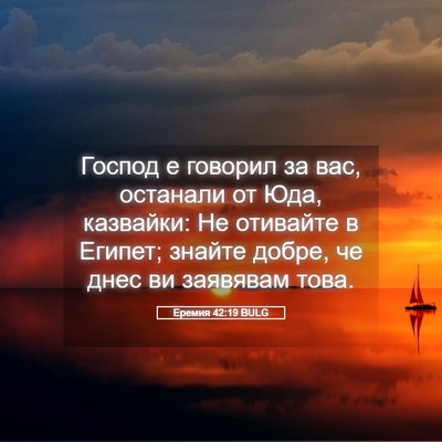 Picture 05 - Еремия 42:19 BULG - Господ е говорил за вас, - Bible Verse Picture