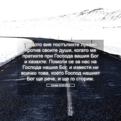 Picture 05 - Еремия 42:20 BULG - Защото вие постъпихте - Bible Verse Picture