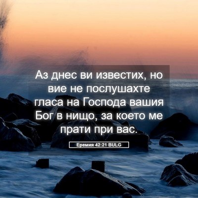 Picture 05 - Еремия 42:21 BULG - Аз днес ви известих, но вие - Bible Verse Picture