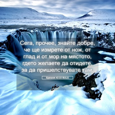 Picture 05 - Еремия 42:22 BULG - Сега, прочее, знайте добре, - Bible Verse Picture