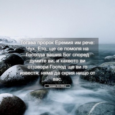Picture 05 - Еремия 42:4 BULG - Тогава пророк Еремия им - Bible Verse Picture