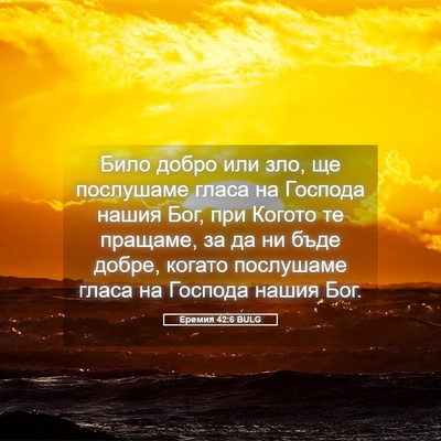 Picture 05 - Еремия 42:6 BULG - Било добро или зло, ще - Bible Verse Picture