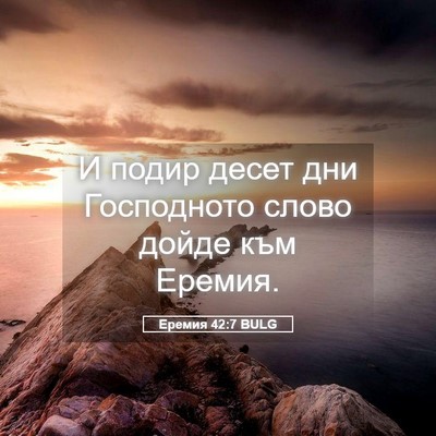 Picture 05 - Еремия 42:7 BULG - И подир десет дни - Bible Verse Picture