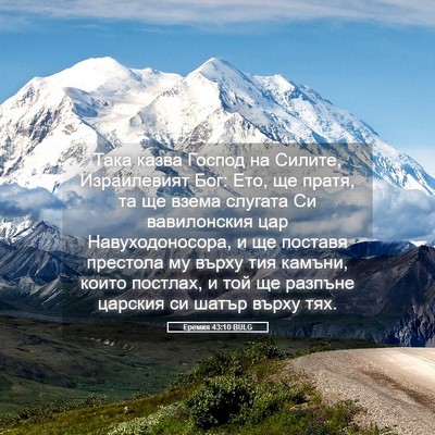 Picture 05 - Еремия 43:10 BULG - Така казва Господ на - Bible Verse Picture