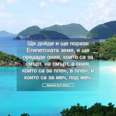 Picture 05 - Еремия 43:11 BULG - Ще дойде и ще порази - Bible Verse Picture