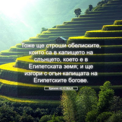 Picture 05 - Еремия 43:13 BULG - Тоже ще строши обелиските, - Bible Verse Picture