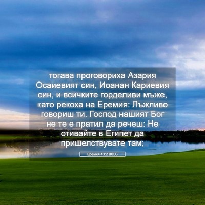 Picture 05 - Еремия 43:2 BULG - тогава проговориха Азария - Bible Verse Picture