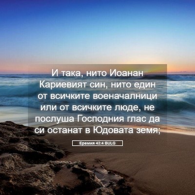 Picture 05 - Еремия 43:4 BULG - И така, нито Иоанан - Bible Verse Picture