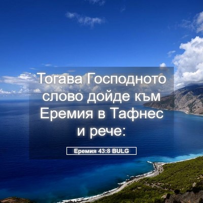 Picture 05 - Еремия 43:8 BULG - Тогава Господното слово - Bible Verse Picture