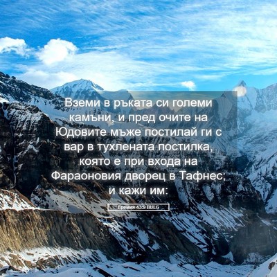 Picture 05 - Еремия 43:9 BULG - Вземи в ръката си големи - Bible Verse Picture