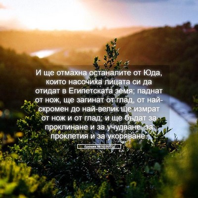 Picture 05 - Еремия 44:12 BULG - И ще отмахна останалите от - Bible Verse Picture