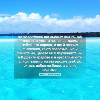 Picture 05 - Еремия 44:17 BULG - но непременно ще вършим - Bible Verse Picture