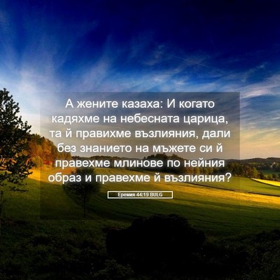 Picture 05 - Еремия 44:19 BULG - А жените казаха: И когато - Bible Verse Picture