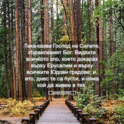 Picture 05 - Еремия 44:2 BULG - Така казва Господ на - Bible Verse Picture
