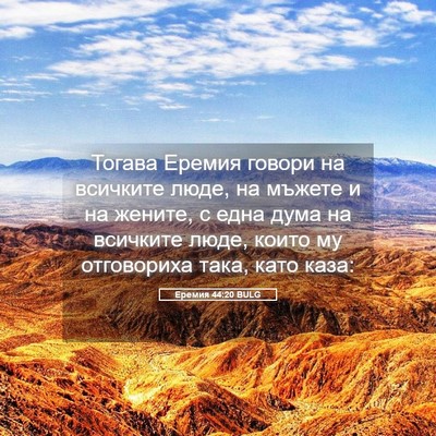 Picture 05 - Еремия 44:20 BULG - Тогава Еремия говори на - Bible Verse Picture